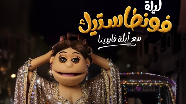 أبلة فاهيتا مكان عمرو أديب في برنامج الحكاية الكرسي مش بيدوم لحد 2 أبلة فاهيتا