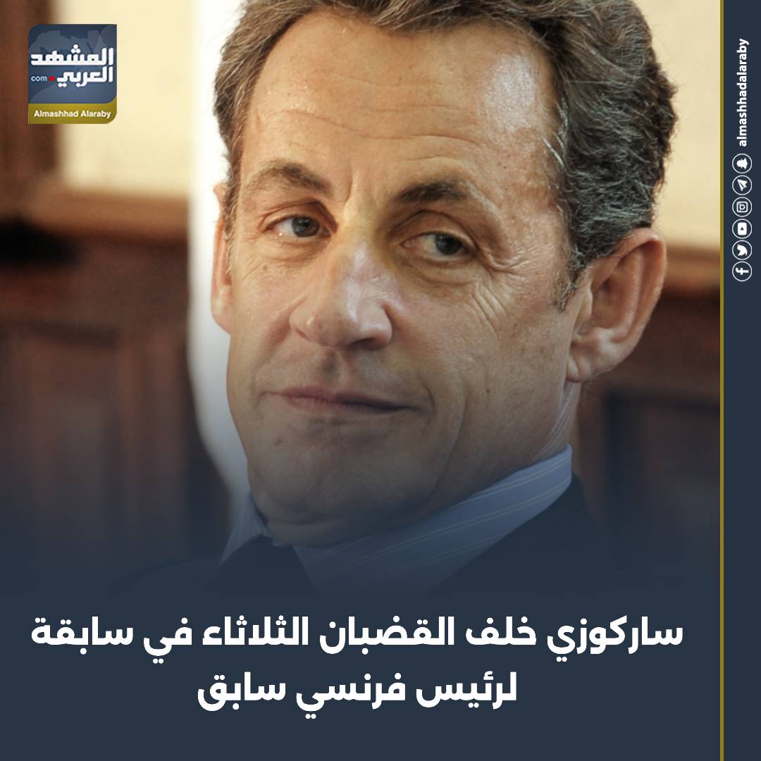 الرئيس الفرنسي الأسبق نيكولا ساركوزي يواجه خطر الموت في سجنه تهديدات داخل الزنزانة 3 نيكولا ساركوزي يواجه خطر الموت