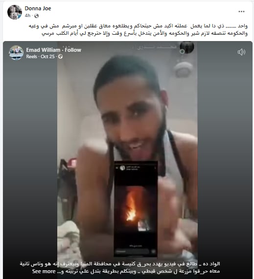 متشدد يهدد بحرق كنيسة في محافظة المنيا وبيعترف إنه حرق مزرعة لشخص قبطي 2 متشدد يهدد بحرق كنيسة في محافظة المنيا