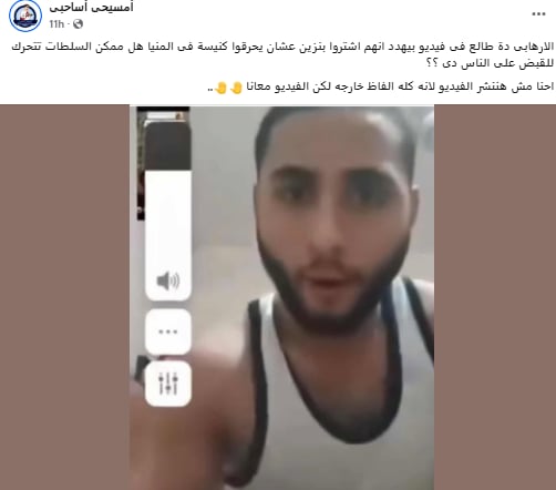 متشدد يهدد بحرق كنيسة في محافظة المنيا وبيعترف إنه حرق مزرعة لشخص قبطي 3 متشدد يهدد بحرق كنيسة في محافظة المنيا