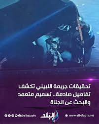 فك لغز جريمة اللبيني اعترافات المتهم بواقعة انهاء حياة أم وأولادها الثلاثة بالسم 4 جريمة اللبيني