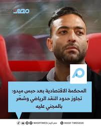 المحكمة الاقتصادية حبس أحمد حسام ميدو وغرامة 20 ألف جنيه تجاوز حدود النقد الرياضي وشهر بالمجني عليه الحكم محمود البنا 4 حبس أحمد حسام ميدو
