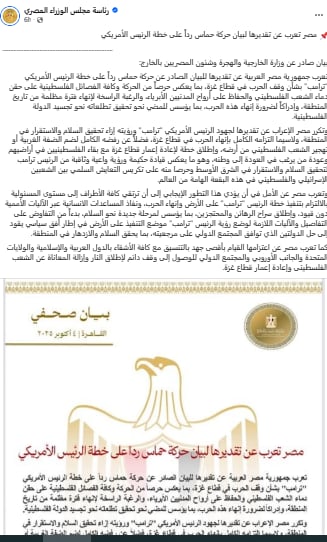 بيان جمهورية مصر العربية بعد موافقة الفصائل الفلسطينية على خطة ترامب ووقف الحرب بقطاع غزة 2 بيان جمهورية مصر العربية