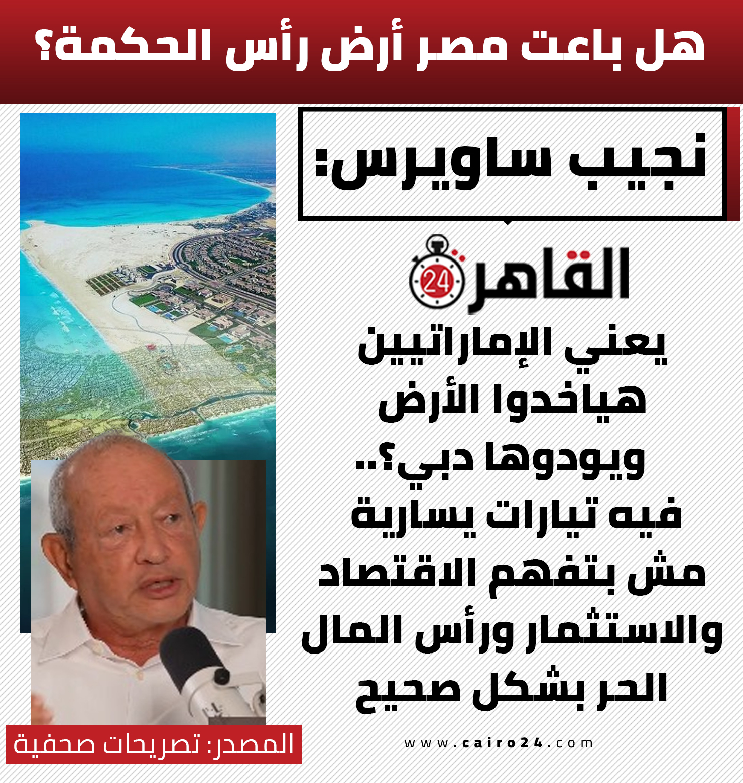 المهندس نجيب ساويرس يرد على سؤال هل مصر باعت أرض رأس الحكمة 2 نجيب ساويرس يرد على سؤال
