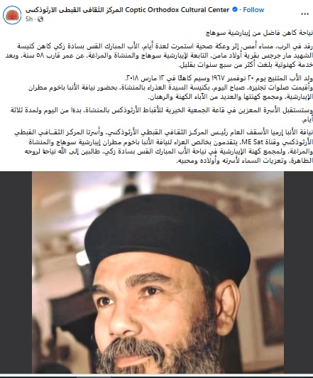بعد وعكة صحية نياحة القس بسادة زكي كاهن كنيسة مار جرجس بأولاد مامن التابعة لإيبارشية سوهاج 3 نياحة القس بسادة زكي