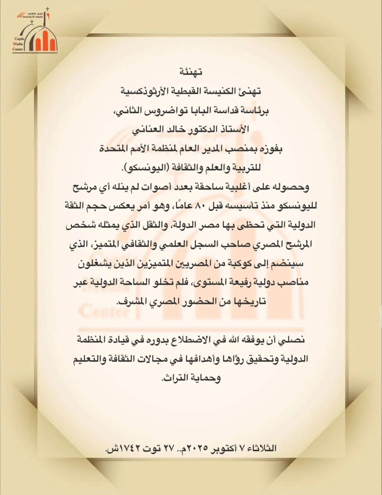 بيان الكنيسة الأرثوذكسية تهنئ الدكتور خالد العناني بفوزه بمنصب مدير عام اليونسكو 2 بيان الكنيسة الأرثوذكسية