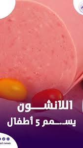اصابة 5 أطفال بتـسمـم بسبب اللانشون في سوهاج وتحذيرات صحية 4 تـسمـم بسبب اللانشون في سوهاج