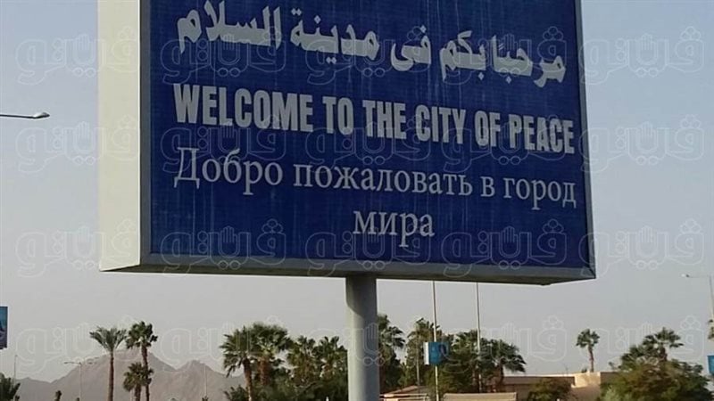 بالصور قمة شرم الشيخ للسلام آخر استعدادات استقبال السيسى وترامب وقادة العالم لإنهاء حرب غزة 3 قمة شرم الشيخ للسلام
