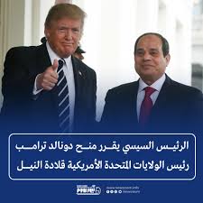 الرئيس السيسي يقرر منح رئيس الولايات المتحدة الأمريكية ترامب قلادة النيل 2 الرئيس السيسي يمنح دونالد ترامب قلادة النيل