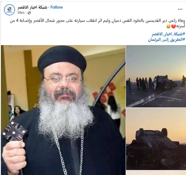 وفاة القس دميان وليم راعي دير القديسين بالطود الاقصر إثر حادث اليم 3 وفاة القس دميان وليم إثر حادث اليم