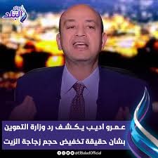 الإعلامي عمرو أديب يوضح رد وزارة التموين بشأن حقيقة تخفيض حجم زجاجة الزيت 2 الإعلامي عمرو أديب