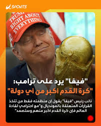 فيفا يرد على تصريحات الرئيس الأمريكي بشأن مونديال 2026 ليس من صلاحياتك 2 فيفا يرد على تصريحات الرئيس الأمريكي