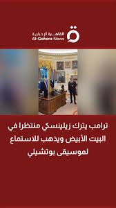 تسريب تفاصيل اجتماع غاضب بين دونالد ترامب وزيلينسكي شتائم ومشاداة 3 دونالد ترامب يترك زيلينسكي بمفرده