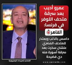مش هعمل كده ثاني عمرو أديب بعتذر للمتحف المصري بعد سرقة اللوفر 2 عمرو أديب بعتذر للمتحف المصري