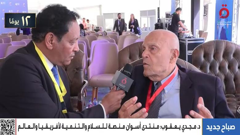 الدكتور مجدي يعقوب من منتدى أسوان مصر أظهرت للعالم معنى السلام بقيادة الرئيس السيسي 3 الدكتور مجدي يعقوب من منتدى أسوان
