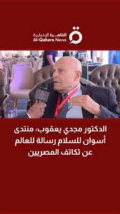 الدكتور مجدي يعقوب من منتدى أسوان مصر أظهرت للعالم معنى السلام بقيادة الرئيس السيسي 4 الدكتور مجدي يعقوب من منتدى أسوان