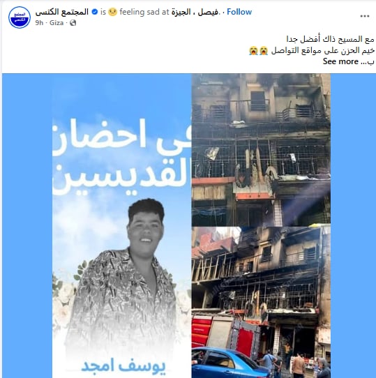 بالصور تفاصيل وفاة يوسف أمجد إسحاق ووالديه في حريق عقار فيصل والحزن يخيم على مواقع التواصل 2 وفاة يوسف أمجد إسحاق ووالديه في حريق