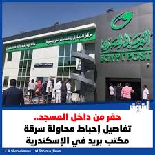 لصوص لكن أغبياء إحباط محاولة سرقة مكتب بريد خلال نفق من مسجد بالإسكندرية 4 إحباط محاولة سرقة مكتب بريد