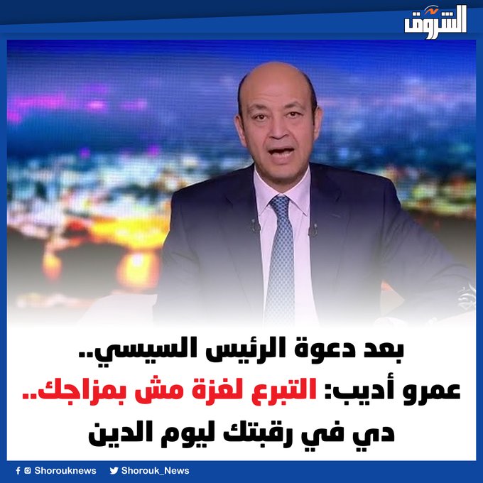 بعد دعوة الرئيس تصريحات عمرو أديب التبرع لغزة مش بمزاجك دي في رقبتك ليوم الدين 2 عمرو أديب عن التبرع لغزة