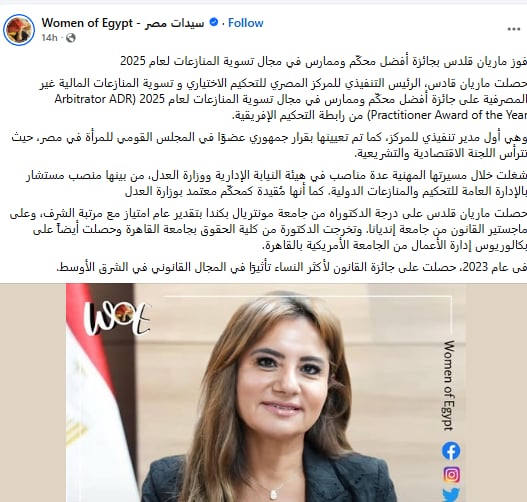 سيدات مصر تهنئ ماريان قلدس بمناسبة حصولها على جائزة أفضل محكم وممارس في مجال تسوية المنازعات لعام 2025 2 ماريان قلدس