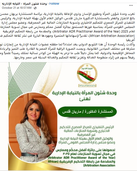سيدات مصر تهنئ ماريان قلدس بمناسبة حصولها على جائزة أفضل محكم وممارس في مجال تسوية المنازعات لعام 2025 3 ماريان قلدس
