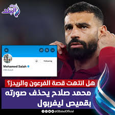 بعد حذف محمد صلاح صورته بقميص ليفربول أول رد فعل من المدير الفني أرني سلوت 3 حذف محمد صلاح صورته بقميص ليفربول