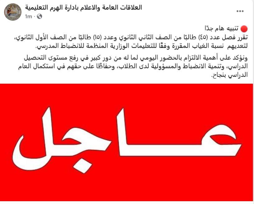 عقب تلقي المدارس تعليمات عاجلة إدارة الهرم التعليمية تعلن فصل 60 طالب ثانوي وتكشف الأسباب 4 قرار فصل 60 طالب ثانوي