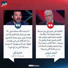 أنباء عن تدهور الحالة الصحية لـ عمرو زكي وأسرة اللاعب تخرج ببيان 2 شوبير وعمرو زكي