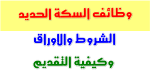 هيئة سكك حديد مصر تعلن وظائف قيادية شاغرة حتى 4 نوفمبر اعرف الشروط 4 وظائف هيئة سكك حديد مصر