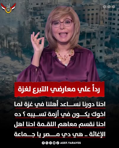 اتبرعوا انتوا بالصور دعوة لميس الحديدي للتبرع لغزة تثير غضب المصريين لما نلاقي اللقمة نبقى نقسمها 5 الكاتبة حكمت عن دعوة لميس الحديدي للتبرع لغزة