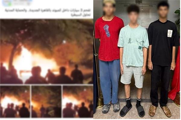مزحة تتحول إلى كارثة كيف تسبب 3 طلاب في حريق هائل التهم 6 سيارات بالتجمع؟ 4 حريق هائل التهم 6 سيارات