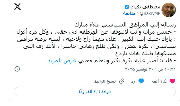 مشادة حادة بين علاء مبارك ومصطفى بكري تتصاعد على منصات التواصل الاجتماعي 4 رد مصطفى بكري