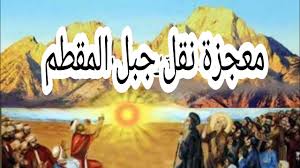تذكار معجزة نقل جبل المقطم في الكنيسة القبطية الأرثوذكسية 3 معجزة جبل المقطم