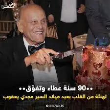 العالم يحتفل بالأسطورة ملك القلوب مجدي يعقوب في عيد ميلاده الـ90 ورامي رضوان يحتفل به بطريقة لطيفة 2 ملك القلوب مجدي يعقوب