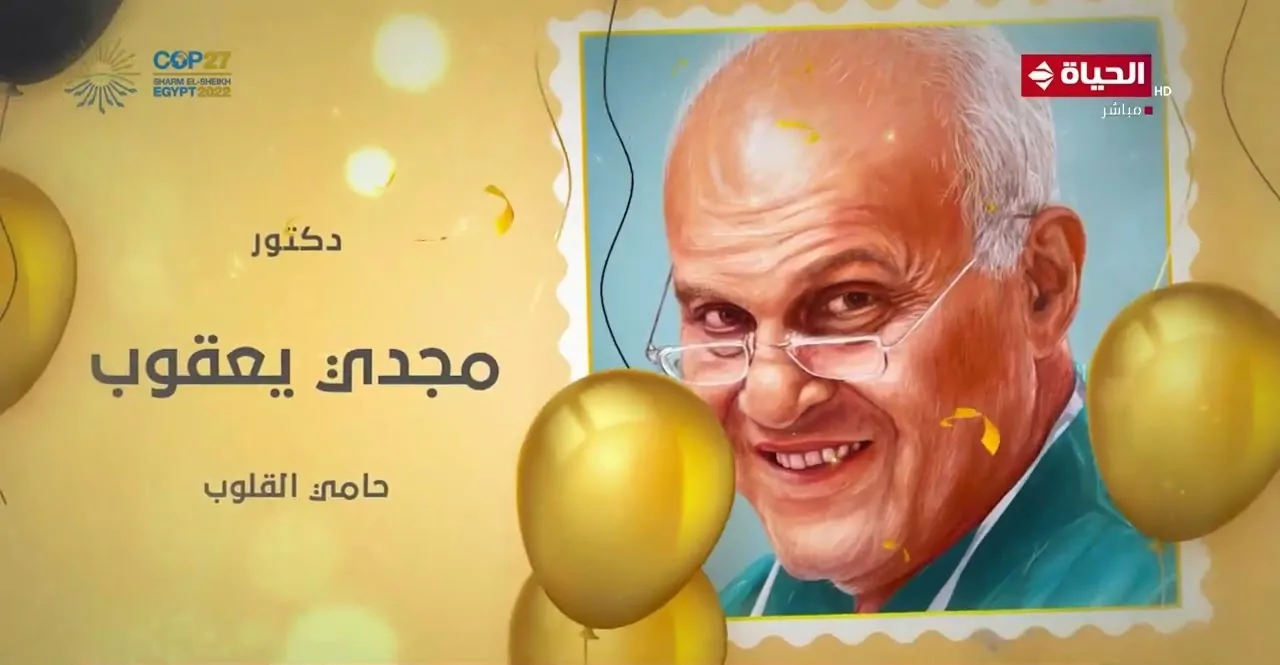 العالم يحتفل بالأسطورة ملك القلوب مجدي يعقوب في عيد ميلاده الـ90 ورامي رضوان يحتفل به بطريقة لطيفة 4 ملك القلوب مجدي يعقوب