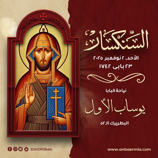 الكنيسة تحيي ذكرى رحيل البابا يوساب الأول من باباوات الإسكندرية 2 البابا يوساب الأول