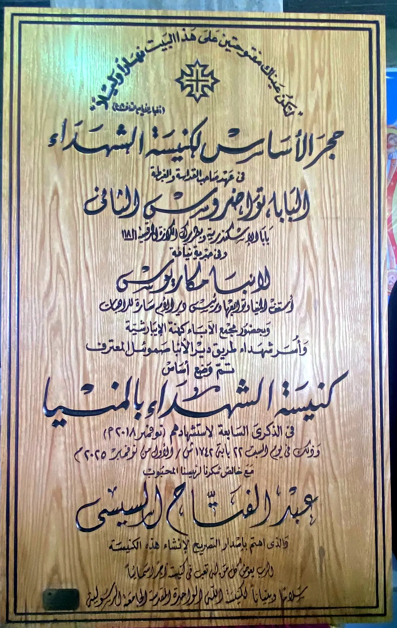 بالصور احتفال مطرانية المنيا بوضع حجر أساس كنيسة الشهداء والأنبا مكاريوس يوجه شكره لرئيس الجمهورية 3 وضع حجر أساس كنيسة الشهداء