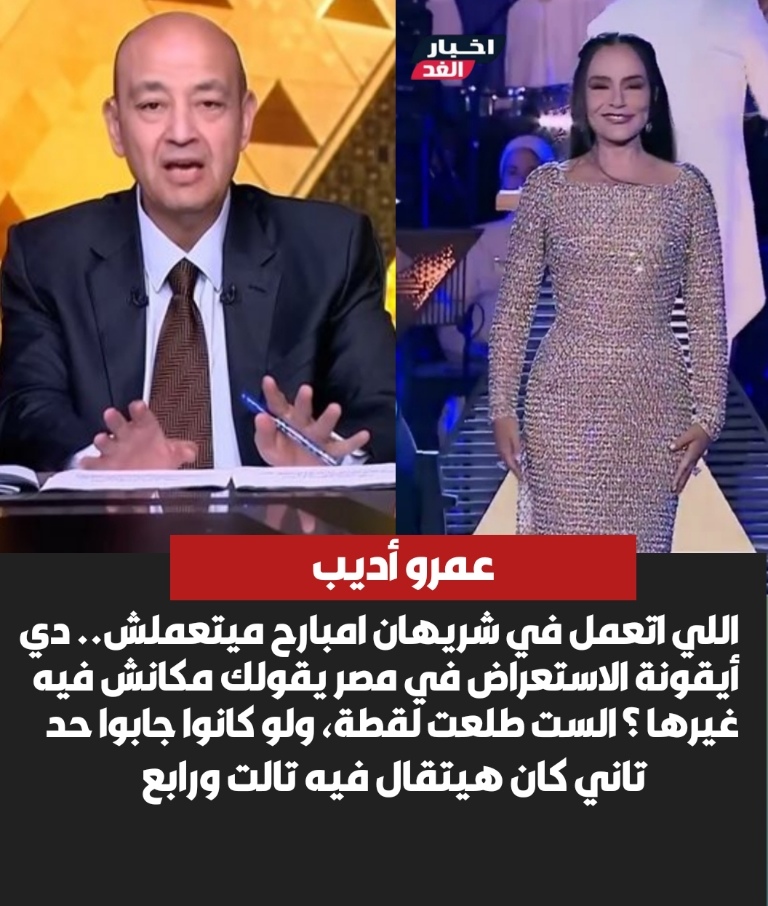 ناكل ونتنقور عمرو أديب يوجه رسالة لمنتقدي حفل افتتاح المتحف المصري الكبير 2 عمرو أديب عن مشاركة شريهان