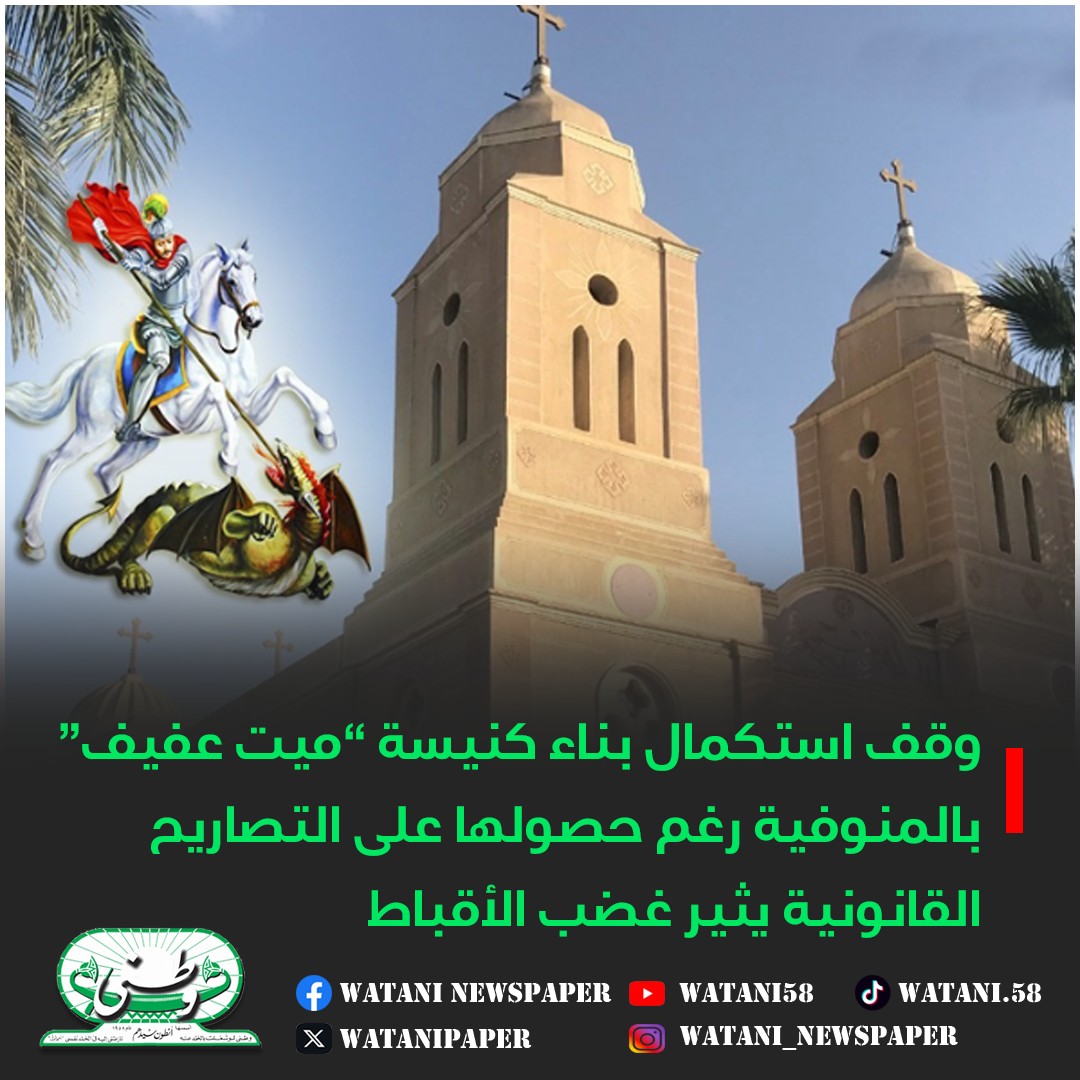 رغم حصولها على التصاريح وقف استكمال بناء كنيسة مارجرجس بقرية ميت عفيف بالمنوفية يثير غضب الأقباط 3 وقف استكمال بناء كنيسة مارجرجس