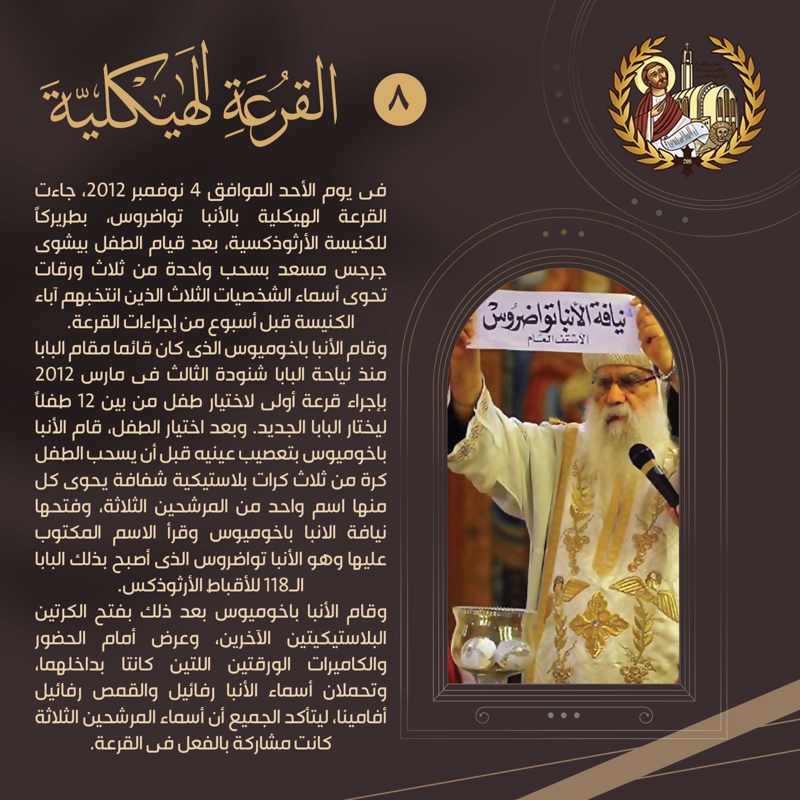 القرعة الهيكلية بين الإيمان والتدبير قراءة في طقس اختيار بطريرك الكنيسة القبطية 4 القرعة الهيكلية