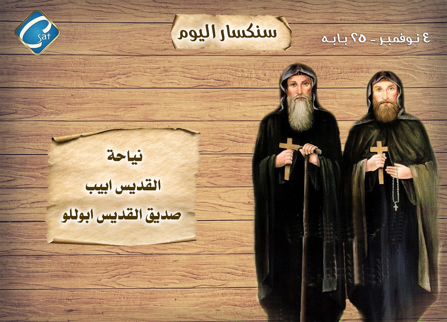 تذكار نياحة القديس أنبا أبيب صديق القديس ابوللو تحتفل الكنيسة بهم 4 نياحة القديس أنبا أبيب صديق القديس ابوللو