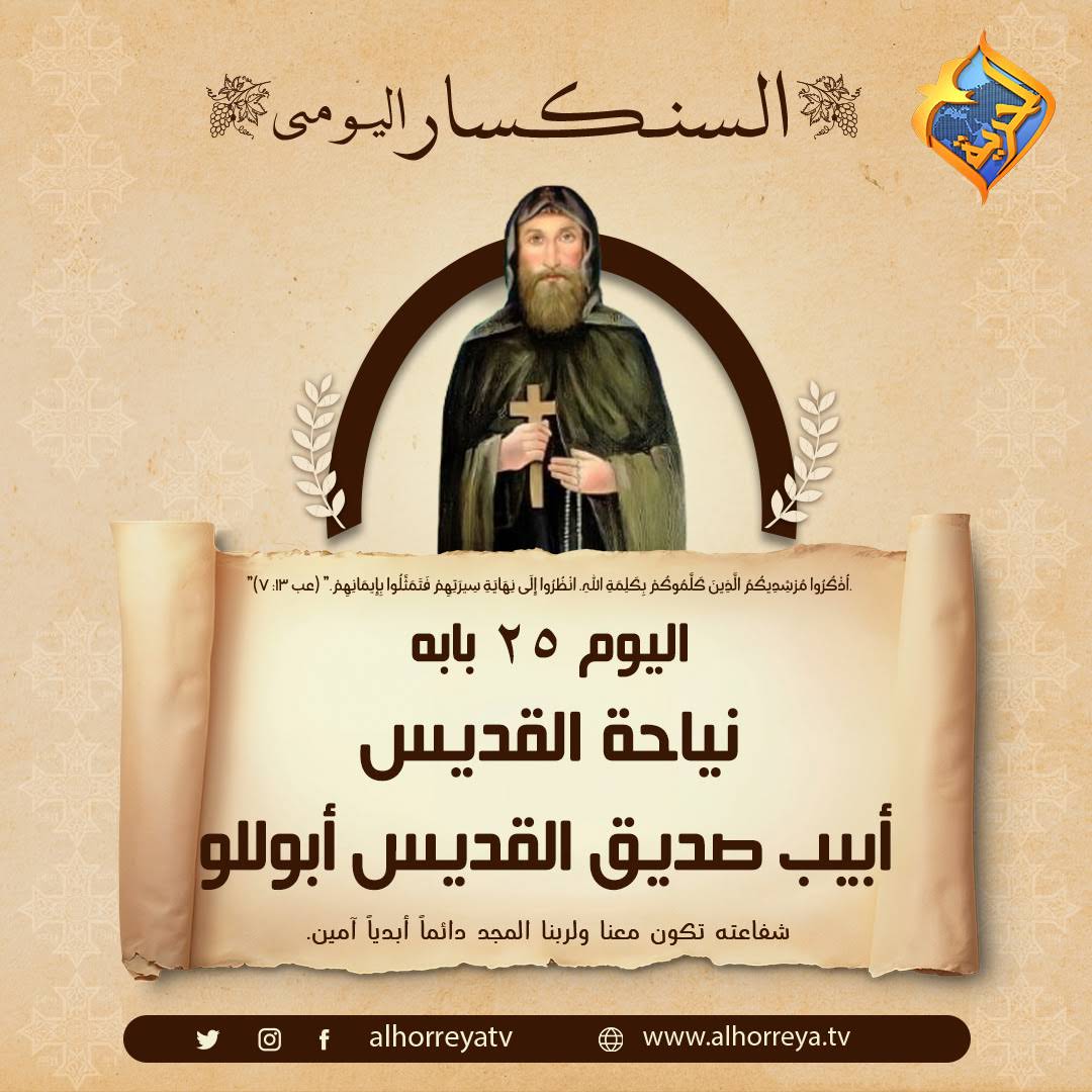 تذكار نياحة القديس أنبا أبيب صديق القديس ابوللو تحتفل الكنيسة بهم 3 تذكار نياحة القديس أنبا أبيب