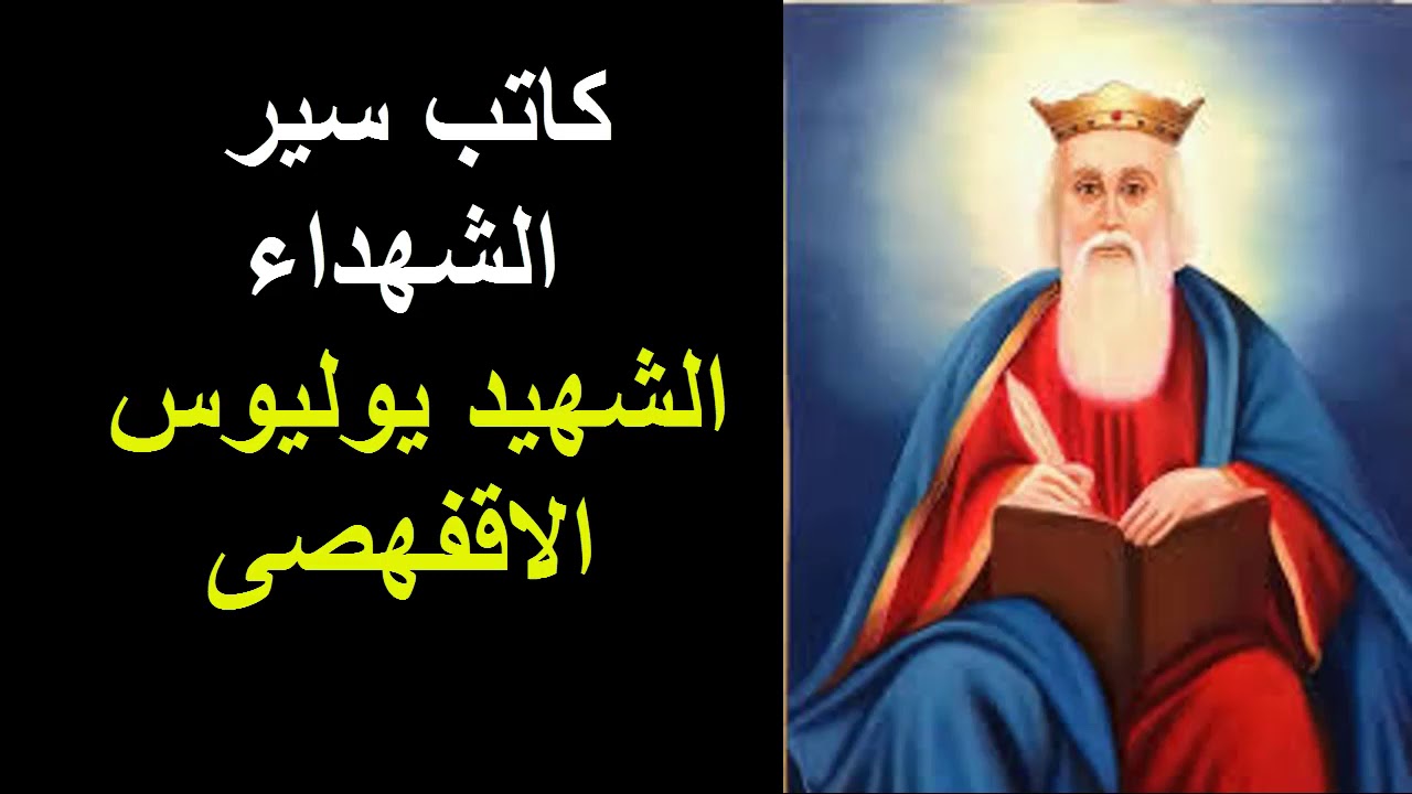 تذكار تكريس كنيسة الشهيد يوليوس الإقفهصي كاتب سير الشهداء 4 الشهيد يوليوس الإقفهصي