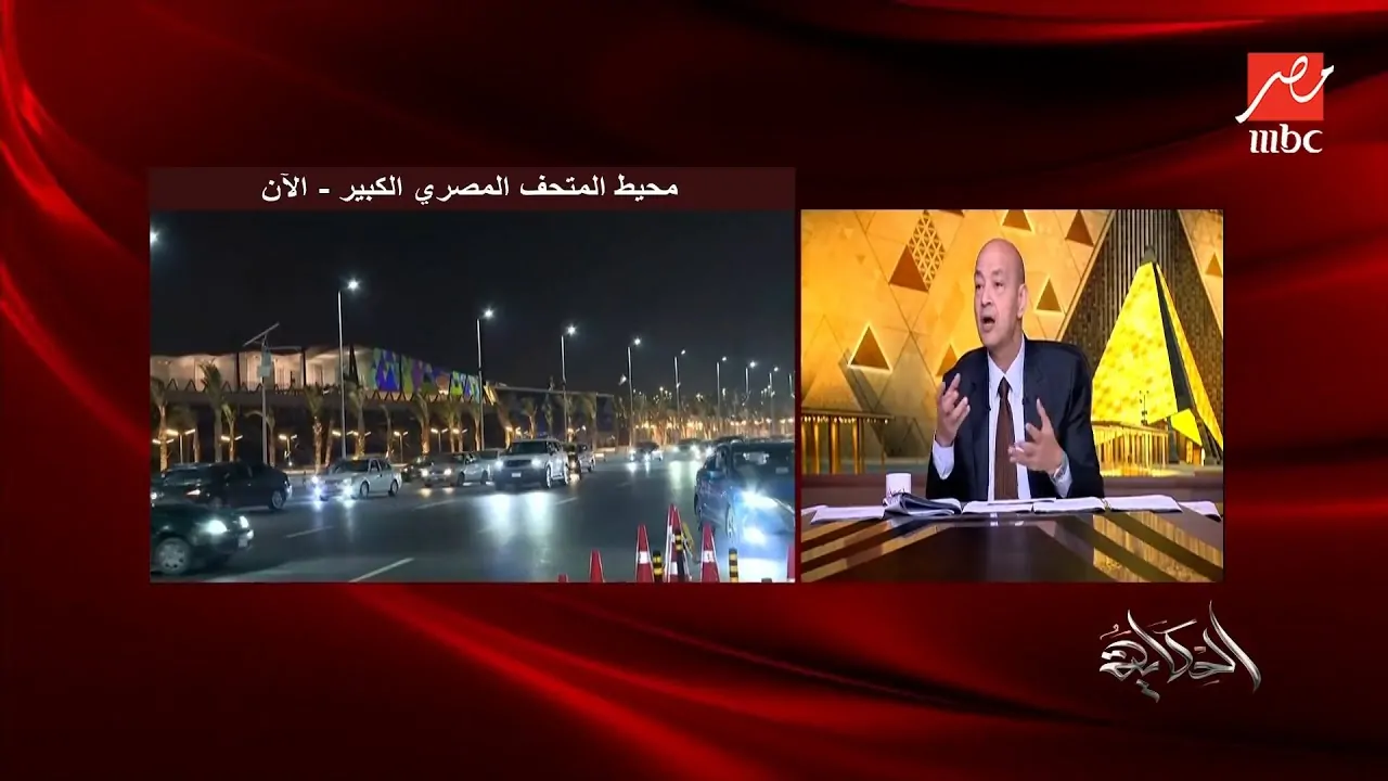 خبر مثير يعلنه عمرو أديب بسبب المتحف المصري الكبير 4 عمرو أديب