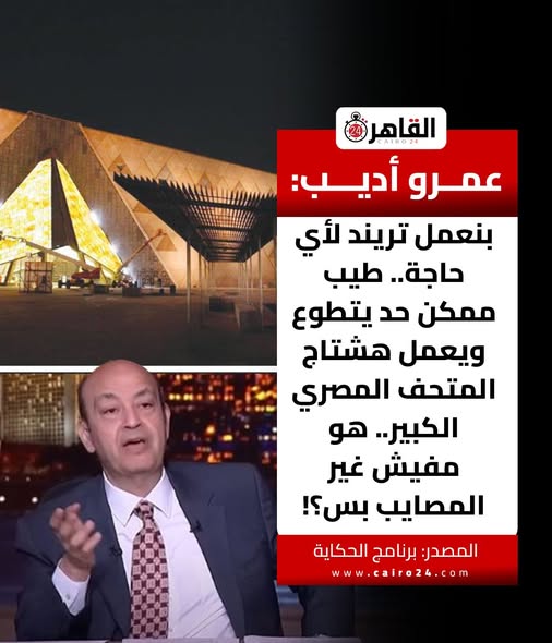 عرض ضخم ومفاجآت متعددة الإعلامي عمرو أديب يعلن تفاصيل افتتاح المتحف المصري الكبير 2 الإعلامي عمرو أديب