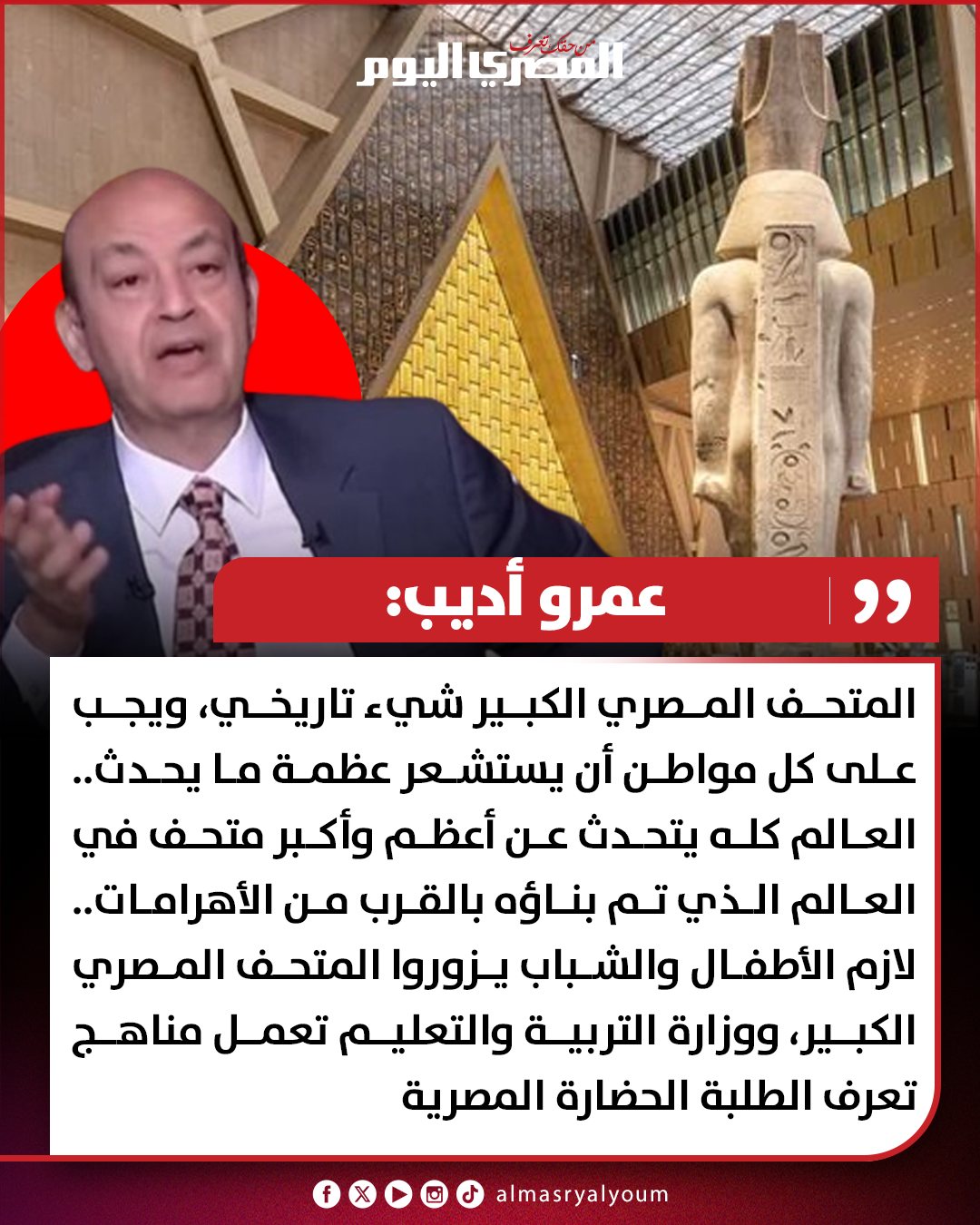 عرض ضخم ومفاجآت متعددة الإعلامي عمرو أديب يعلن تفاصيل افتتاح المتحف المصري الكبير 3 الإعلامي عمرو أديب