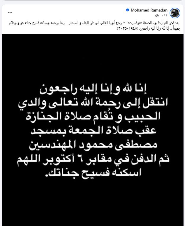 وفاة والد الفنان محمد رمضان إثر تعرضه لأزمة صحية مفاجئة 2 وفاة والد الفنان محمد رمضان