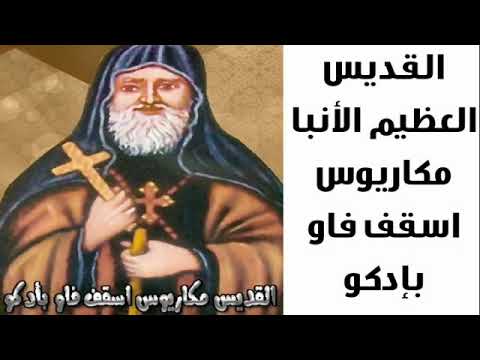 تذكار استشهاد الأنبا مكاريوس اسقف فاو بأدكو تحتفل الكنيسة بذكرى القديس 3 استشهاد الأنبا مكاريوس اسقف فاو بأدكو