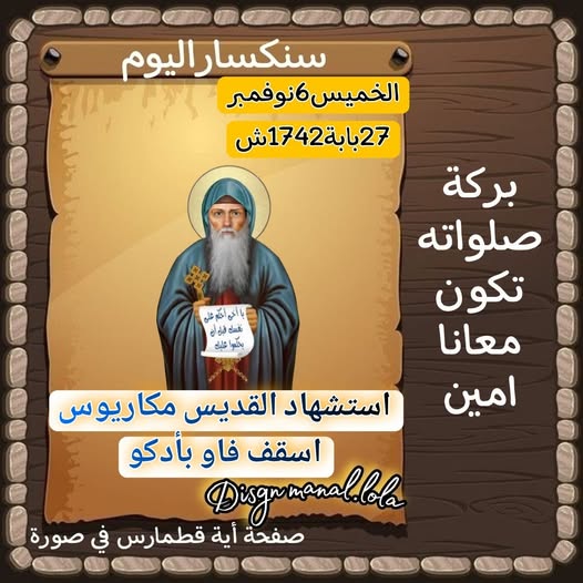 تذكار استشهاد الأنبا مكاريوس اسقف فاو بأدكو تحتفل الكنيسة بذكرى القديس 4 تذكار استشهاد الأنبا مكاريوس اسقف فاو بأدكو