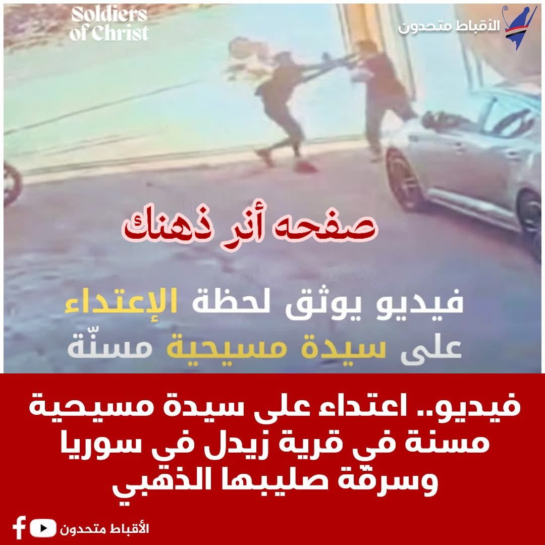 بالفيديو الاعتداء على سيدة مسيحية مسنة بريف حمص في سوريا وسرقة صليبها الذهبي 2 الاعتداء على سيدة مسيحية وسرقة صليبها الذهبي